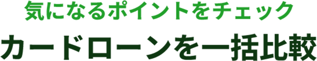 当サイトおすすめカードローン
