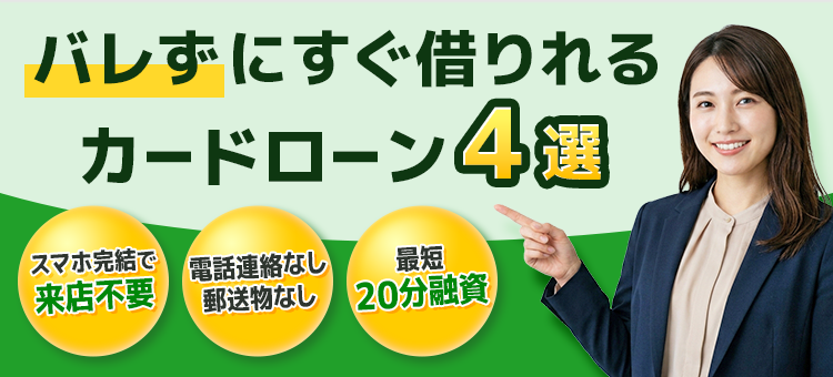 バレずに即日融資できるおすすめカードローン4選